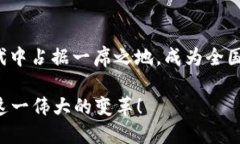   长沙区块链最新通告：抓住数字经济的机遇，推