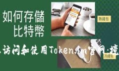 如何在安卓设备上访问和使用Token.im官网：境外用