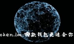 TokenPocket与Token.im：哪款钱包更适合你的加密资产