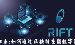 链圈币的归来：如何通过区块链重塑数字资产的