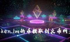 如何将Token.im的币提取到火币网：全面指南