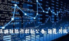 2023年最新区块链银行招标公告：颠覆传统金融的