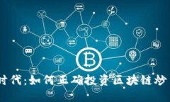 自媒体时代：如何正确投资区块链炒币与屯币