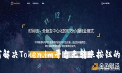 如何解决Token.im平台无转账按钮的问题