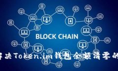 如何解决Token.im钱包余额清零的烦恼？