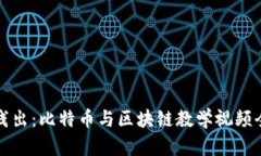 深入浅出：比特币与区块链教学视频全攻略