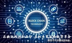  区块链的神秘面纱：虚拟币背后的数字革命