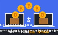 下面是符合要求的友好的和关键词：如何将IM钱包