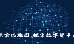 区块链最新实况地图：探索数字货币未来的脉动