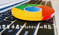 如何将数字货币存入token.im钱包：一步步指南
