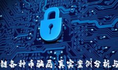 揭秘区块链各种币骗局：真实案例分析与防范秘