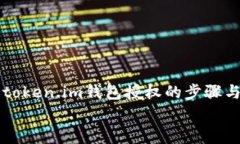     查看token.im钱包授权的步骤与注意事项    查看