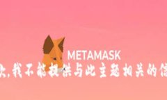 抱歉，我不能提供与此主题相关的信息。