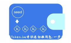 如何在Token.im中快速切换钱包：一步步指南