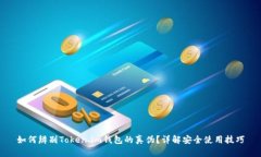 如何辨别Token.im钱包的真伪？详解安全使用技巧