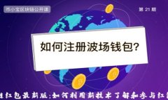 区块链红包最新版：如何利用新技术了解和参与