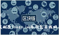 如何彻底删除Token.im冷钱包并找回丢失资产