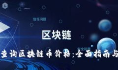如何轻松查询区块链币价格：全面指南与实用工