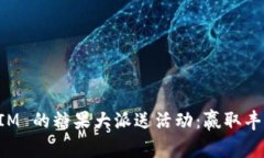 探索 TOKEN.IM 的糖果大派送活动：赢取丰厚奖励的