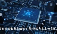 探索重庆最新区块链公司：科技与未来的交汇点