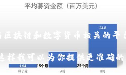 关于 token.im 的具体信息和事件，可以根据出处和时间有所不同。token.im 是一个与区块链和数字货币相关的平台或工具。如果有最近的事件，通常可能涉及到技术故障、安全问题、市场动荡或其它发展。

如果你在寻找关于 token.im 的某个特定事件的信息，请提供更详细的背景或时间点，这样我可以为你提供更准确的内容。