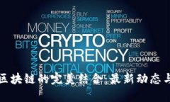 物联网与区块链的完美结合：最新动态与前景分