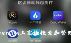 如何在Token.im上高效搜索和管理合约信息