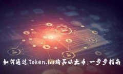 如何通过Token.im购买以太币：一步步指南