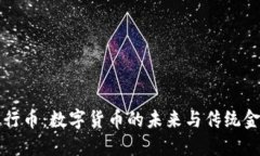 区块链银行币：数字货币的未来与传统金融的碰