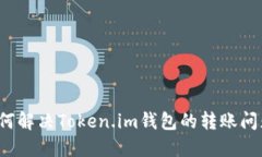 如何解决Token.im钱包的转账问题？