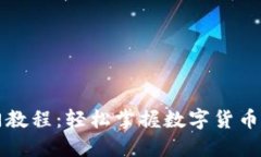 Token.im入门教程：轻松掌握数字货币投资的第一步