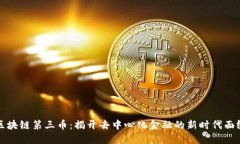 区块链第三币：揭开去中心化金融的新时代面纱