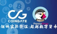 比特币区块链的实际价值：超越数字货币的全新