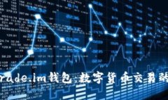 探索btctrade.im钱包：数字货币交易的安全堡垒
