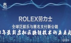 探索2023年最新虚拟区块链技术的未来趋势与应用