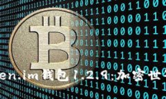 深入探讨Token.im钱包1.2.9：加密世界的安全港湾