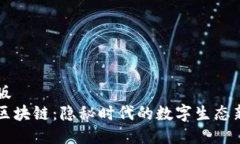 电脑版 无币区块链：隐秘时代的数字生态新篇章