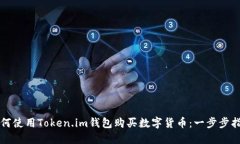 如何使用Token.im钱包购买数字货币：一步步指南