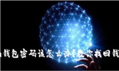 如果忘记Token.im钱包密码该怎么办？教你找回钱包