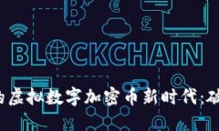  区块链技术引领的虚拟数字加密币新时代：破解