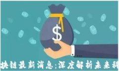 北京银赫区块链最新消息：深度解析未来科技发