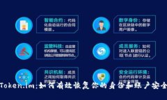 Token.im：如何有效恢复你的身份和账户安全