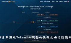  探索苹果版Token.im钱包的使用攻略与隐藏功能