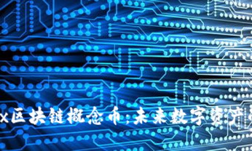 揭秘Max区块链概念币：未来数字资产的新风口