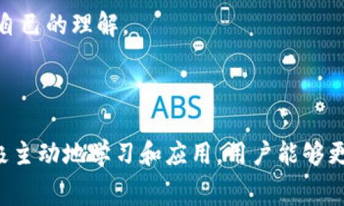   Token.im矿工费用不足？如何解决和费用问题 / 
 guanjianci Token.im, 矿工费用, 区块链, 挖矿 /guanjianci 

引言：矿工费用的概念
在区块链的世界中，矿工费用（也称为交易费用）是至关重要的组成部分。当你在Token.im等平台上进行交易时，矿工费用是你需要支付的，以激励矿工处理和确认你的交易。这些费用直接影响到交易的速度和成功率。就像俗话所说的，“一分钱一分货，”支付足够的费用可以让你迅速完成交易，但如果费用不足，可能会导致交易延迟，甚至失败。

Token.im的矿工费用不足的常见原因
许多用户在使用Token.im时，可能会遇到“矿工费用不足”的问题。这可能由多种因素造成。
ul
    listrong网络拥堵：/strong当区块链网络的交易量激增时，矿工的工作负担加重，导致矿工费用上涨。在这种情况下，低于市场平均水平的费用可能会导致交易被延迟确认。/li
    listrong费用设置不当：/strong许多用户在设置交易时，可能对矿工费用没什么概念，导致费用设置过低。/li
    listrong市场行情变动：/strong加密市场的波动性非常大，矿工费用也会随着市场活动的变化而变化。/li
/ul

如何计算合适的矿工费用
要计算合适的矿工费用，首先要了解当前网络的状况。以下是一些步骤和建议，帮助你合理设置交易费用。
ul
    listrong参考推荐费用：/strongToken.im等平台通常会显示推荐的矿工费用范围。根据这些推荐设置费用，能够有效提高交易的确认速度。/li
    listrong观察历史交易：/strong查看过去类似交易的费用记录，了解在不同的网络状况下，费用的变化。这样可以帮助你在设置费用时做出更明智的决定。/li
    listrong使用费用计算器：/strong一些网站或工具提供了矿工费用计算器，可以根据当前网络状况和交易类型推荐适合的费用。/li
/ul

解决矿工费用不足问题的方法
如果你已经遇到矿工费用不足导致交易无法确认，可以采取以下几种解决方案：
ul
    listrong增加费用：/strong如果你的交易尚未被确认，可以通过钱包客户端增加交易费用并重新广播交易。很多钱包都是支持这个功能的。/li
    listrong等待确认：/strong如果没有急迫的需求，可以选择耐心等待。随着网络的流量减小，交易可能会被确认。/li
    listrong取消交易：/strong在一些钱包中，你可以取消未确认的交易。这时，你可以设置一个更高的矿工费用后重新发起交易。/li
/ul

矿工费用策略
在进行区块链交易时，矿工费用策略也非常重要。以下是一些实用的技巧：
ul
    listrong避免高峰期：/strong尽量避开网络交易高峰时段。在这些时段，矿工费用通常会飙升。“不打无准备之仗”，选择在网络相对空闲的时间进行交易，可以节省不少费用。/li
    listrong参与社区讨论：/strong加入一些区块链相关的社群或论坛，获取其他用户的实时反馈和建议，能够帮助你在费用设置上更加明智。/li
    listrong使用批量交易：/strong对于频繁进行交易的用户，可以考虑使用批量交易的方式，以降低单位交易的矿工费用。/li
/ul

与社区共享知识
在Token.im平台上，矿工费用的问题常常是讨论的热点。通过与他人分享经验，用户能够共同进步。 “一乐乐，二乐乐”，分享经验不仅能帮助他人，也能增进自己的理解。
与朋友或同事分享如何设置合适的矿工费用，或者在社交媒体上发布你的经验，都可以为整个社区带来积极的影响。

总结：智慧选择，恰当时机
综上所述，Token.im矿工费用不足的问题常常源于多种原因，但通过仔细设置与策略，用户完全可以克服这些挑战。就像“早起的鸟儿有虫吃”一样，通过积极主动地学习和应用，用户能够更加游刃有余地进行交易，保障自己的利益。记住，区块链的世界瞬息万变，抓住机会，合理设定费用，是成功的关键。