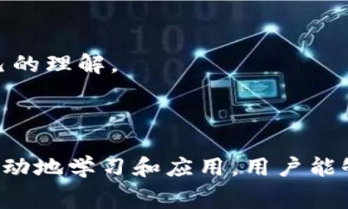   Token.im矿工费用不足？如何解决和费用问题 / 
 guanjianci Token.im, 矿工费用, 区块链, 挖矿 /guanjianci 

引言：矿工费用的概念
在区块链的世界中，矿工费用（也称为交易费用）是至关重要的组成部分。当你在Token.im等平台上进行交易时，矿工费用是你需要支付的，以激励矿工处理和确认你的交易。这些费用直接影响到交易的速度和成功率。就像俗话所说的，“一分钱一分货，”支付足够的费用可以让你迅速完成交易，但如果费用不足，可能会导致交易延迟，甚至失败。

Token.im的矿工费用不足的常见原因
许多用户在使用Token.im时，可能会遇到“矿工费用不足”的问题。这可能由多种因素造成。
ul
    listrong网络拥堵：/strong当区块链网络的交易量激增时，矿工的工作负担加重，导致矿工费用上涨。在这种情况下，低于市场平均水平的费用可能会导致交易被延迟确认。/li
    listrong费用设置不当：/strong许多用户在设置交易时，可能对矿工费用没什么概念，导致费用设置过低。/li
    listrong市场行情变动：/strong加密市场的波动性非常大，矿工费用也会随着市场活动的变化而变化。/li
/ul

如何计算合适的矿工费用
要计算合适的矿工费用，首先要了解当前网络的状况。以下是一些步骤和建议，帮助你合理设置交易费用。
ul
    listrong参考推荐费用：/strongToken.im等平台通常会显示推荐的矿工费用范围。根据这些推荐设置费用，能够有效提高交易的确认速度。/li
    listrong观察历史交易：/strong查看过去类似交易的费用记录，了解在不同的网络状况下，费用的变化。这样可以帮助你在设置费用时做出更明智的决定。/li
    listrong使用费用计算器：/strong一些网站或工具提供了矿工费用计算器，可以根据当前网络状况和交易类型推荐适合的费用。/li
/ul

解决矿工费用不足问题的方法
如果你已经遇到矿工费用不足导致交易无法确认，可以采取以下几种解决方案：
ul
    listrong增加费用：/strong如果你的交易尚未被确认，可以通过钱包客户端增加交易费用并重新广播交易。很多钱包都是支持这个功能的。/li
    listrong等待确认：/strong如果没有急迫的需求，可以选择耐心等待。随着网络的流量减小，交易可能会被确认。/li
    listrong取消交易：/strong在一些钱包中，你可以取消未确认的交易。这时，你可以设置一个更高的矿工费用后重新发起交易。/li
/ul

矿工费用策略
在进行区块链交易时，矿工费用策略也非常重要。以下是一些实用的技巧：
ul
    listrong避免高峰期：/strong尽量避开网络交易高峰时段。在这些时段，矿工费用通常会飙升。“不打无准备之仗”，选择在网络相对空闲的时间进行交易，可以节省不少费用。/li
    listrong参与社区讨论：/strong加入一些区块链相关的社群或论坛，获取其他用户的实时反馈和建议，能够帮助你在费用设置上更加明智。/li
    listrong使用批量交易：/strong对于频繁进行交易的用户，可以考虑使用批量交易的方式，以降低单位交易的矿工费用。/li
/ul

与社区共享知识
在Token.im平台上，矿工费用的问题常常是讨论的热点。通过与他人分享经验，用户能够共同进步。 “一乐乐，二乐乐”，分享经验不仅能帮助他人，也能增进自己的理解。
与朋友或同事分享如何设置合适的矿工费用，或者在社交媒体上发布你的经验，都可以为整个社区带来积极的影响。

总结：智慧选择，恰当时机
综上所述，Token.im矿工费用不足的问题常常源于多种原因，但通过仔细设置与策略，用户完全可以克服这些挑战。就像“早起的鸟儿有虫吃”一样，通过积极主动地学习和应用，用户能够更加游刃有余地进行交易，保障自己的利益。记住，区块链的世界瞬息万变，抓住机会，合理设定费用，是成功的关键。