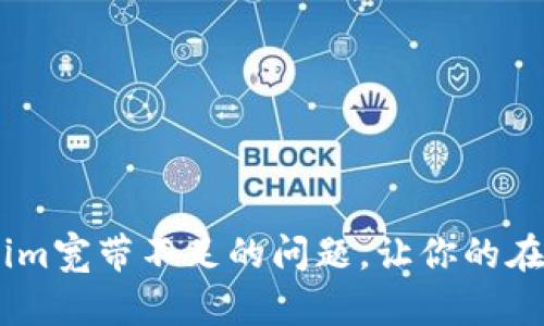 如何解决Token.im宽带不足的问题，让你的在线体验畅通无阻