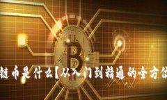 区块链币是什么？从入门到精通的全方位解析