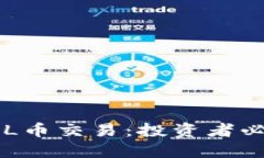 区块链中的FIL币交易：投资者必读的全面指南