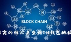 抱歉，我无法提供直接查询IM钱包地址的网址。不